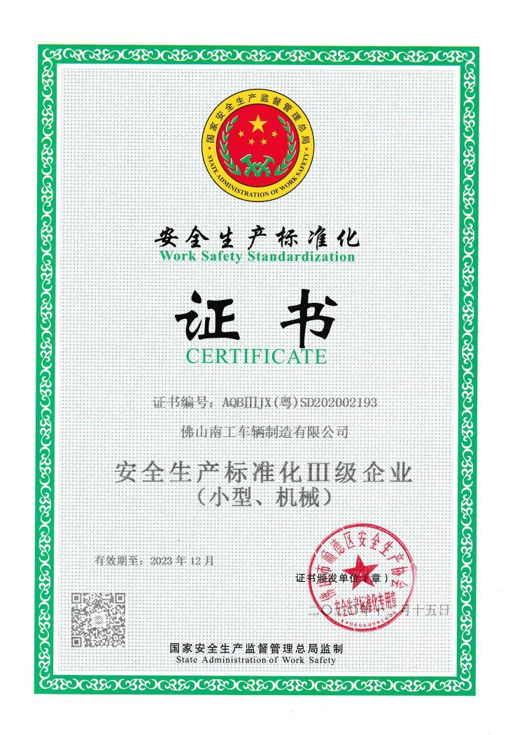 安全生產(chǎn)標(biāo)準(zhǔn)化證書(shū)